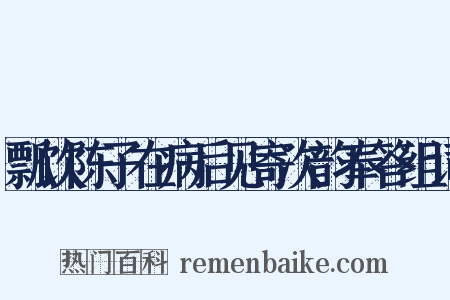 瓢饮陈子在病后见寄次韵奉答组词是什么意思的图片